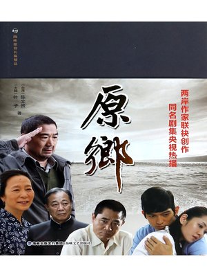 cover image of 原乡 - 同名电视剧央视热播中 Native Place (Chinese Edition)